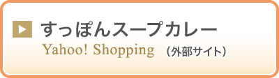 Yahooショッピング　すっぽんスープカレー