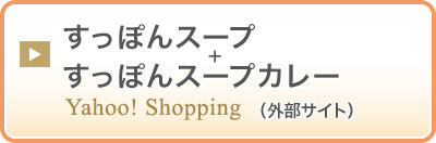 Yahooショッピング　【おすすめセット】すっぽんスープ(スタンダード)＋すっぽんスープカレー