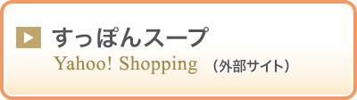 Yahooショッピング　すっぽんスープ