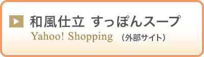 Yahooショッピング　和風仕立すっぽんスープ