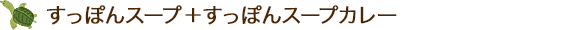 【おすすめセット】すっぽんスープ(スタンダード)＋すっぽんスープカレー