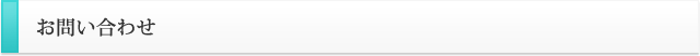 お問い合わせ
